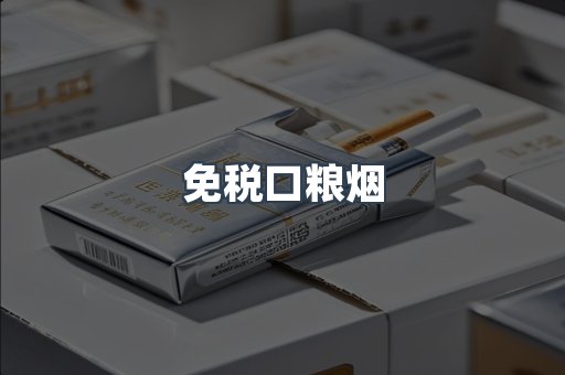 免税口粮烟