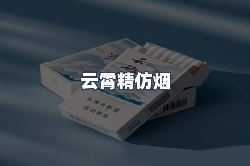 云霄精仿烟